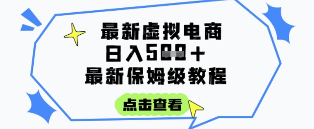 日入3张+的虚拟电商项目，保姆级教程，全网最详细，操作简单，每天一个小时，实现被动收入-致富学堂