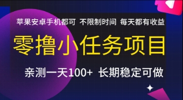 零撸小任务项目，苹果安卓手机都可以做，不限制时间，每天都有收益【揭秘】-致富学堂