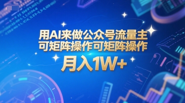 用AI来做公众号流量主，可矩阵操作，月入1W+，系统课【附工具指令】-致富学堂