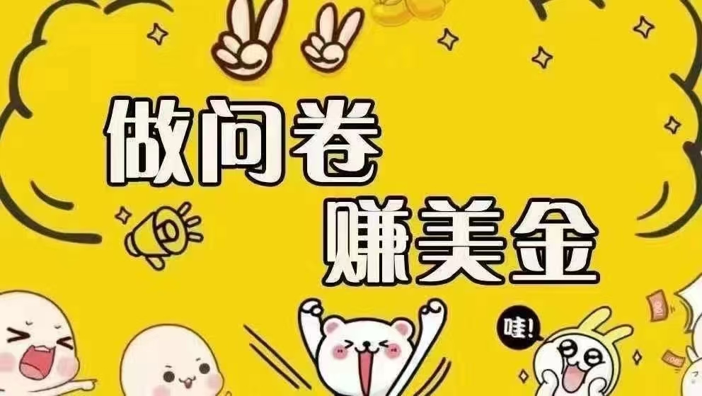 （15216期）海外问卷赚美金！！！日入无上限，可批量矩阵可招人开工作室无限放大-致富学堂