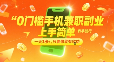 0门槛手机兼职副业，上手简单，有手就行，一天3涨+，只要做就有收益【揭秘】-致富学堂
