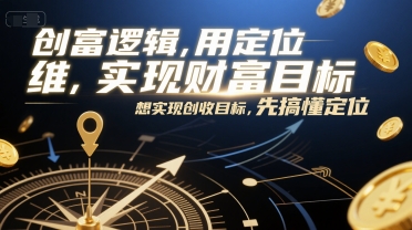 创富逻辑，用定位思维实现财富目标，想实现创收目标，先搞懂定位-致富学堂