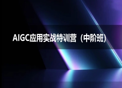 AIGC应用实战特训营(中阶班)-deepseek思考力2025-致富学堂