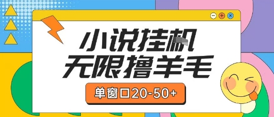 最新小说挂G自撸玩法本人实操单窗口20-50+可矩阵放大操作【揭秘】-致富学堂