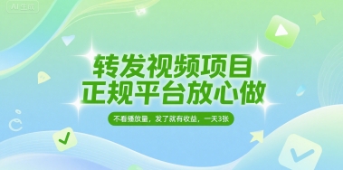 转发视频项目，正规平台放心做，不看播放量，无粉丝要求，发了就有收益，一天3张【揭秘】-致富学堂