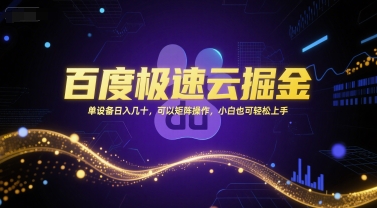 百度极速云掘金，单设备日入几十，可以矩阵操作，小白也可轻松上手-致富学堂