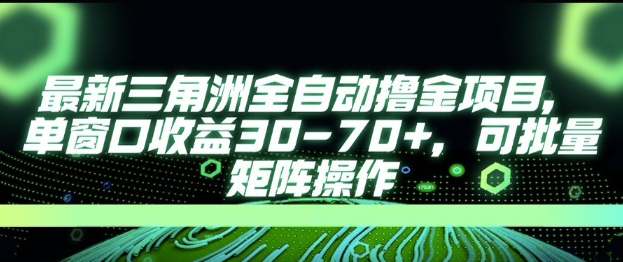 最新AI全自动游戏撸金项目，单窗口收益30-70+，可批量操作【揭秘】-致富学堂
