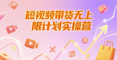 短视频带货无上限计划实操营，新人短视频带货工具流养号破播文案运营篇课程-致富学堂