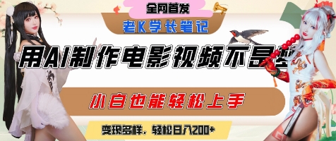 用AI制作电影不是梦，小白学会后轻松熟练上手，变现方式多样，日入2张+-致富学堂