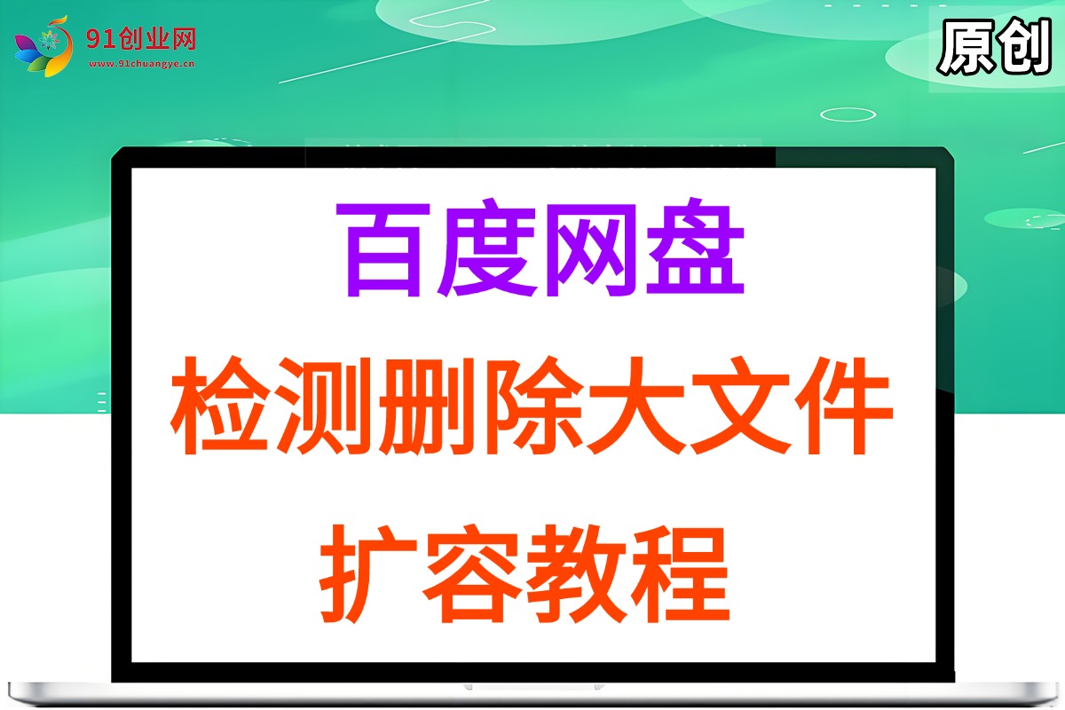 （15239期）百度网盘：检测删除大文件，附带百度网盘扩容教程和软件-致富学堂