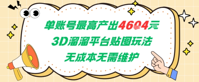 单账号最高产出4604，3D溜溜平台贴图玩法，无成本无需维护，兼职副业最稳项目-致富学堂