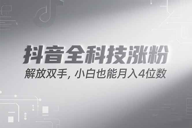 （15243期）抖音万粉计划，最新玩法无脑操作，小白也能月入四位数!-致富学堂