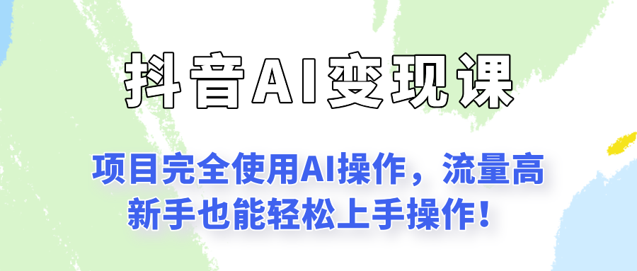 闷声发财的抖音语录项目玩法，全程AI实操，更适合小白操作！-致富学堂