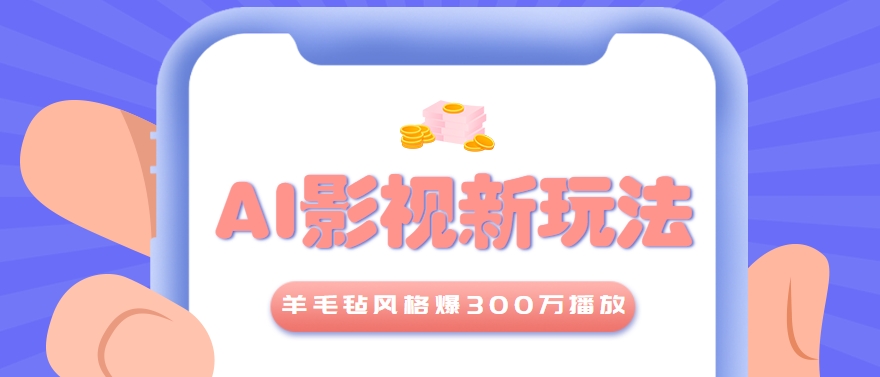 利用AI把经典影视换成羊毛毡风格，爆了300万播放，详细教程+提示词-致富学堂