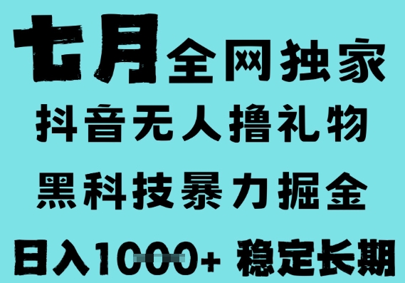 7月最新风口抖音无人直播撸音浪，黑科技全自动运行，长期稳定，低门槛，日入1k+可以矩阵【揭秘】-致富学堂