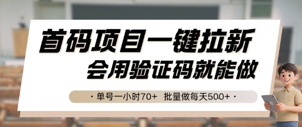 首码项目一键拉新，会用验证码就能做 单号一小时70+，批量做每天5张【揭秘】-致富学堂