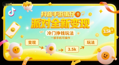抖音手游蛋仔派对全新变现，一天3.5k，冷门挣钱玩法，一部手机可操作【揭秘】-致富学堂