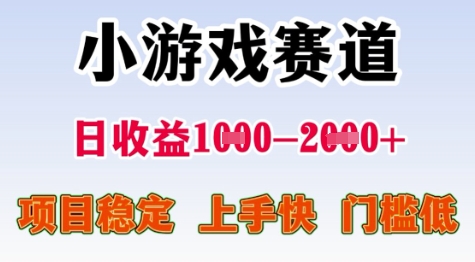 25年暑期高收益项目，小游戏赛道一天收益1-2k+ 稳定项目，上手快，门槛低【揭秘】-致富学堂