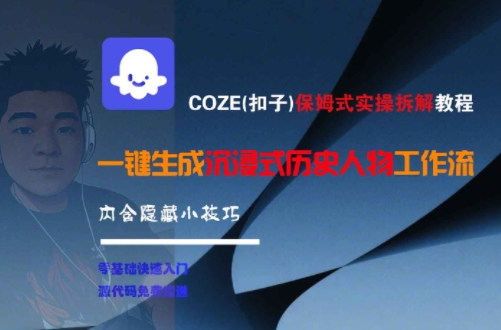 COZE(扣子)保姆式实操拆解教程，一键生成沉浸式历史人物工作流，内含隐藏小技巧-致富学堂