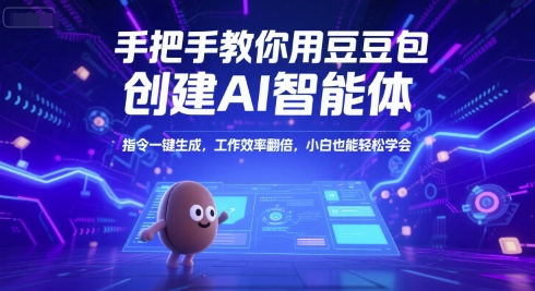 手把手教你用豆包创建AI智能体，指令一键生成，工作效率翻倍，小白也能轻松学会-致富学堂