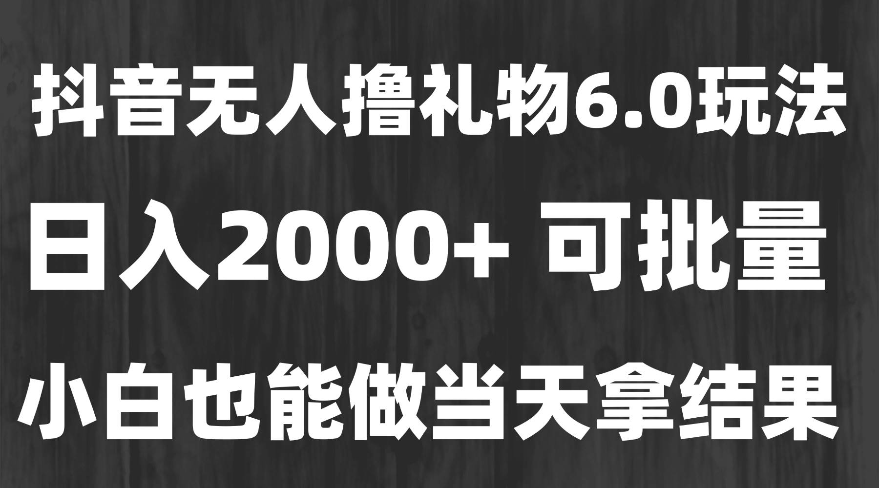 （15250期）最新风口暴力撸金技术，无人撸礼物，长期稳定 一天收益2000+，小白当天…-致富学堂