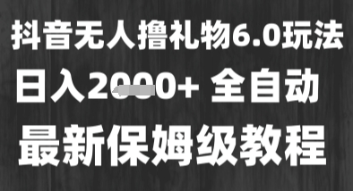 最新风口暴力撸金技术，无人撸礼物，长期稳定 一个小时收益2k+，小白当天拿结果【揭秘】-致富学堂