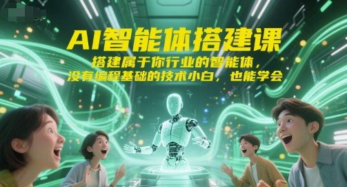 AI智能体搭建课，搭建属于你行业的智能体，没有编程基础的技术小白，也能学会-致富学堂