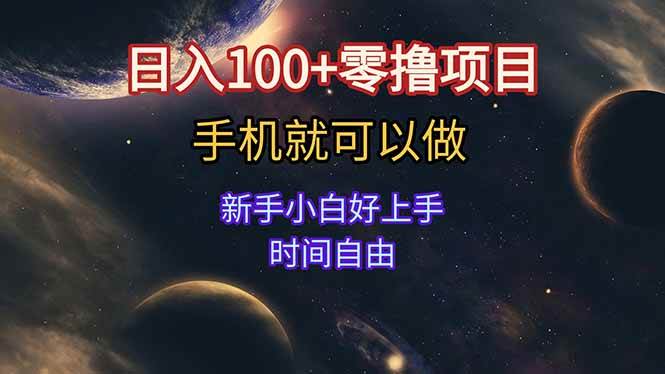 （15253期）日入100+零撸项目 不看广告 手机可做 新手小白可以做  时间自由-致富学堂