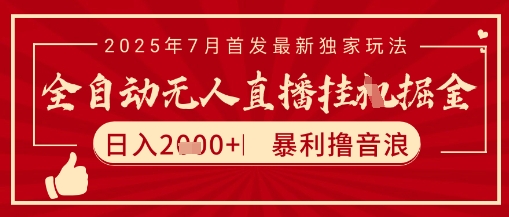 太阳联盟7月最新抖音无人直播暴力撸音浪玩法，无脑日入2k+ 长期稳定，可矩阵放大【揭秘】-致富学堂