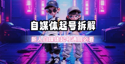 一天5张？自媒体起号完整拆解_新人自媒体起号必看【超详细攻略】-致富学堂