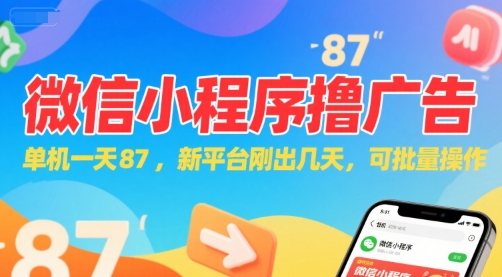 微信小程序看广告，单机一天87，新平台刚出几天，可批量操作，日入5张-致富学堂