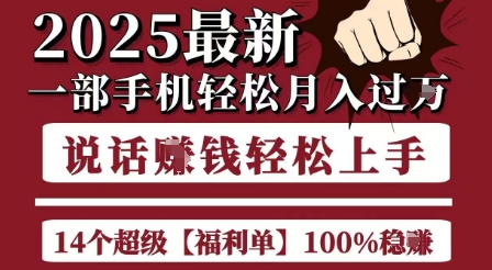 起航哥10个项目8个100%挣钱项目，2025最新一部手机轻松月入过W，简单轻松，无脑操作-致富学堂