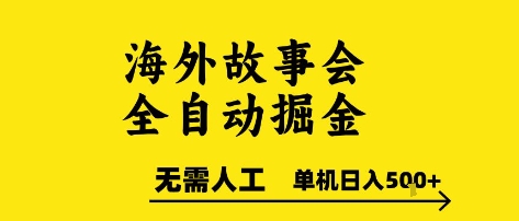 海外故事会全自动掘进，0人工，可矩阵，单机日入5张+【揭秘】-致富学堂