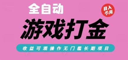 全自动热门游戏打金搬砖，收益可观日入10张，游戏内零氪金，长期稳定可做【揭秘】-致富学堂