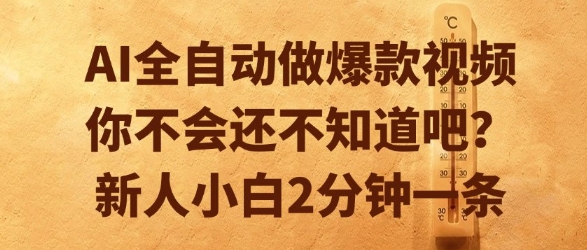 AI全自动做爆款视频，你不会还不知道吧？新人小白2分钟一条【揭秘】-致富学堂