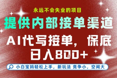 AI代写接单，提供接单渠道，永远不会失业的项目，操作简单容易上手，保底日入8张+【揭秘】-致富学堂