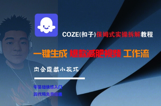 COZE(扣子)保姆式实操拆解教程，一键生成爆款减肥视频工作流，批量产出高质量视频-致富学堂