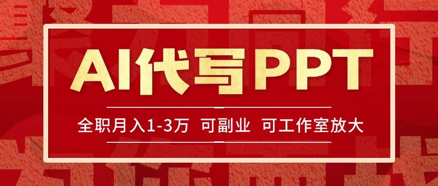 （15267期）AI代写PPT挣稿费，目前旺季，单子做不完，多劳多得，当天做当天见收益…-致富学堂