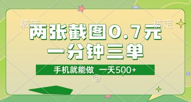 两张截图0.7元，一分钟三单，接单无上限，一部手机就能做，一天5张【揭秘】-致富学堂