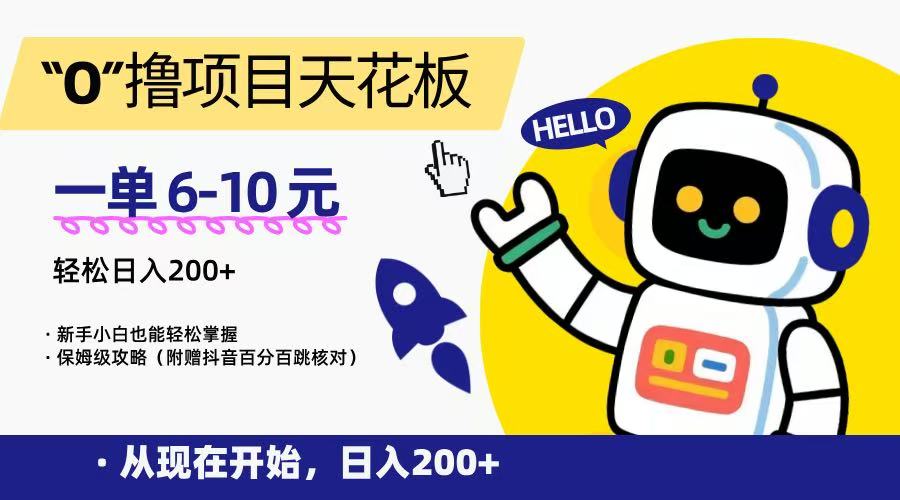 “0”撸项目天花板，一单6-10元，日入200+，新手小白也能轻松掌握，保姆级教程-致富学堂