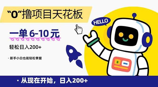 （15268期）“0”撸项目天花板，一单6-10元，日入200+，新手小白也能轻松掌握-致富学堂