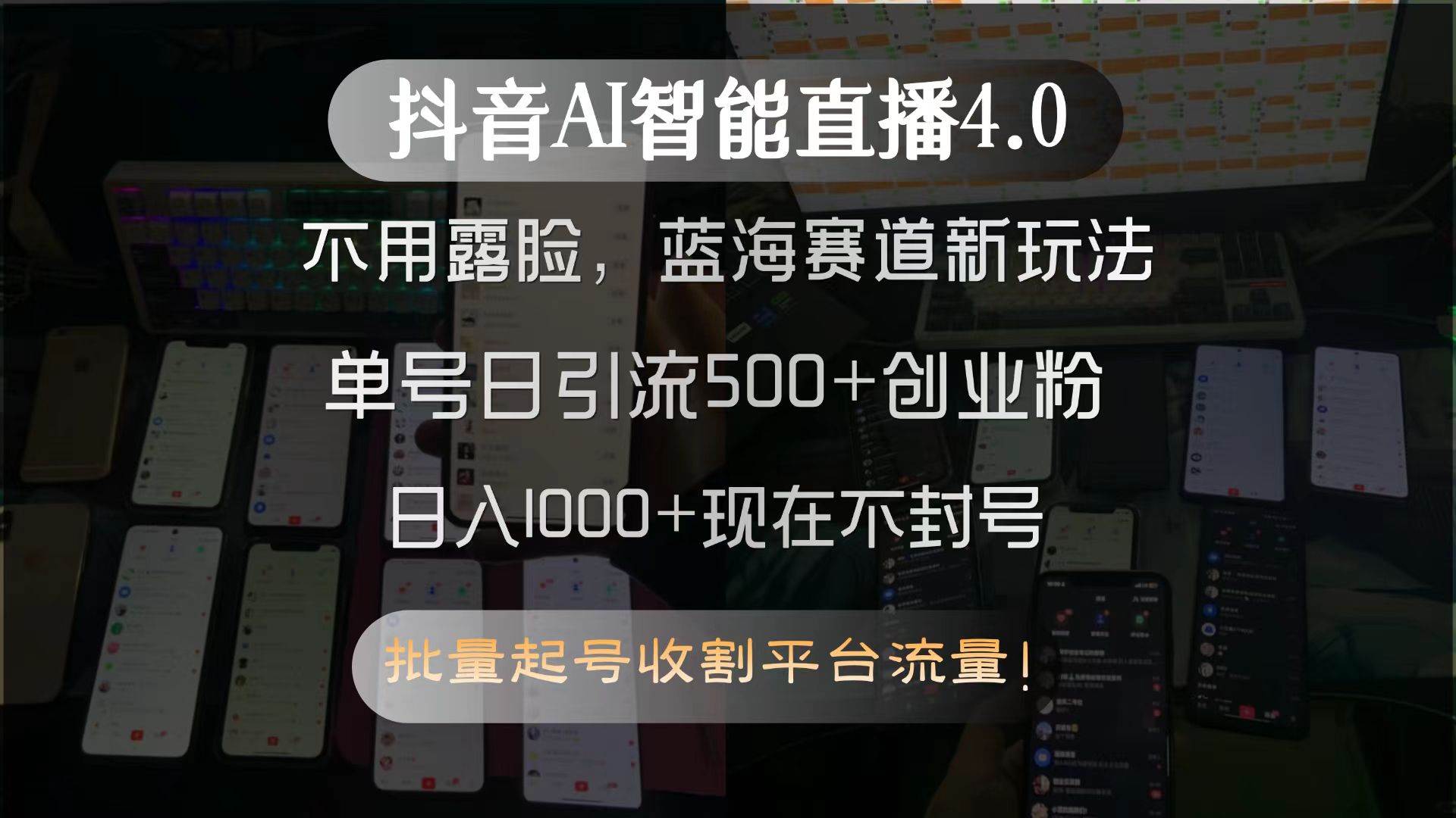 （15270期）抖音AI智能直播4.0，不用露脸，蓝海赛道新玩法，单号日引流500+创业粉…-致富学堂
