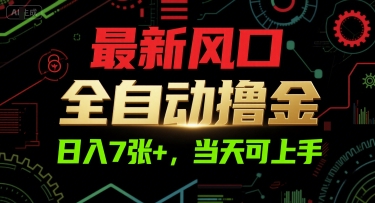 最新风口，全自动撸金，日入7张+，当天可上手【揭秘】-致富学堂