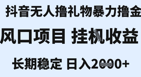 最新风口抖音无人暴力撸金技术，不违规不封号，一个小时收益2k+，小白当天拿结果【揭秘】-致富学堂