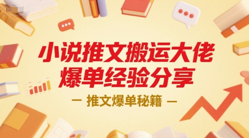 小说推文搬运大佬爆单经验分享，推文爆单秘籍-致富学堂