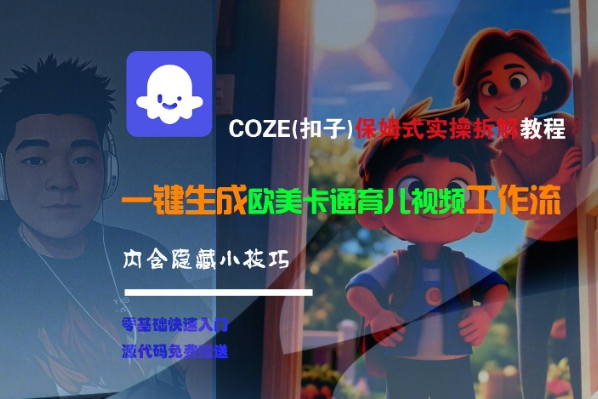 COZE(扣子)保姆式实操拆解教程，一键生成欧美卡通有儿视频工作流，内含隐藏小技巧-致富学堂