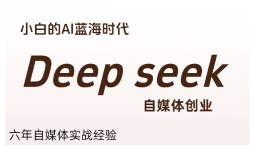 普通人利用Deepseek自媒体创业，零基础友好，小白的AI蓝海时代-致富学堂