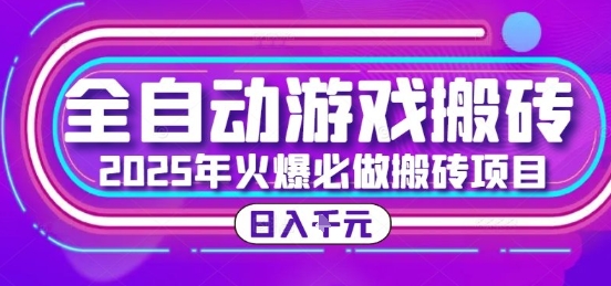 25年火爆搬砖项目，全自动游戏打金搬砖，日入1k，全程指导新手可做【揭秘】-致富学堂