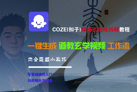 COZE(扣子)保姆式实操拆解教程，一键生成道教玄学视频工作流，内含隐藏小技巧-致富学堂