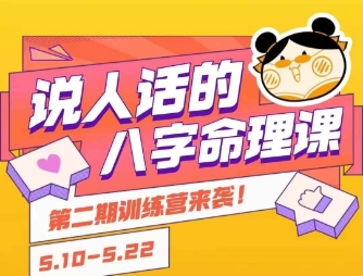 说人话的八字命理课程，简单易学，小白轻松学习并且掌握扎实的八字基础-致富学堂